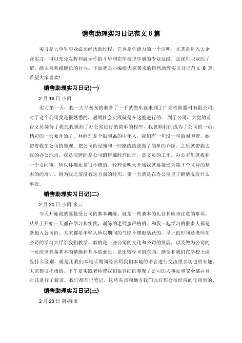 销售助理实习日记范文8篇