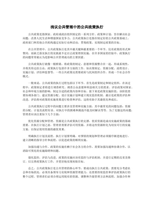 浅议公共管理中的公共政策执行