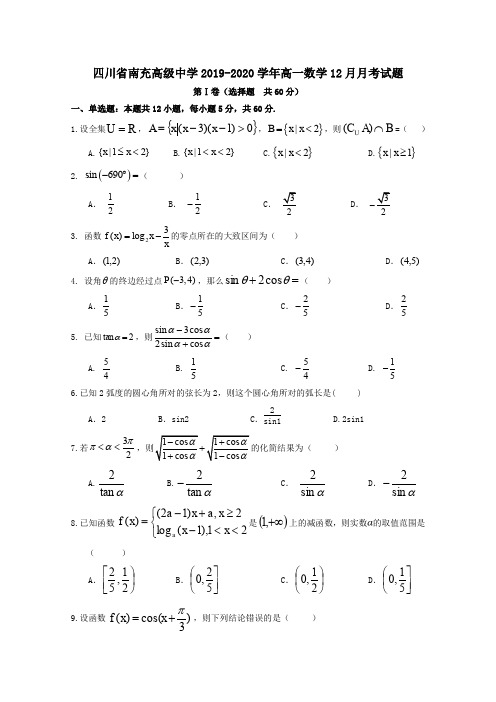 四川省南充高级中学2019_2020学年高一数学12月月考试题