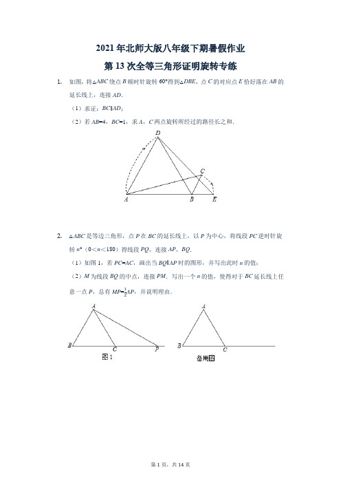 mjt6-图形的平移与旋转——全等三角形证明旋转专练 2021年暑假作业北师大版数学八年级下册