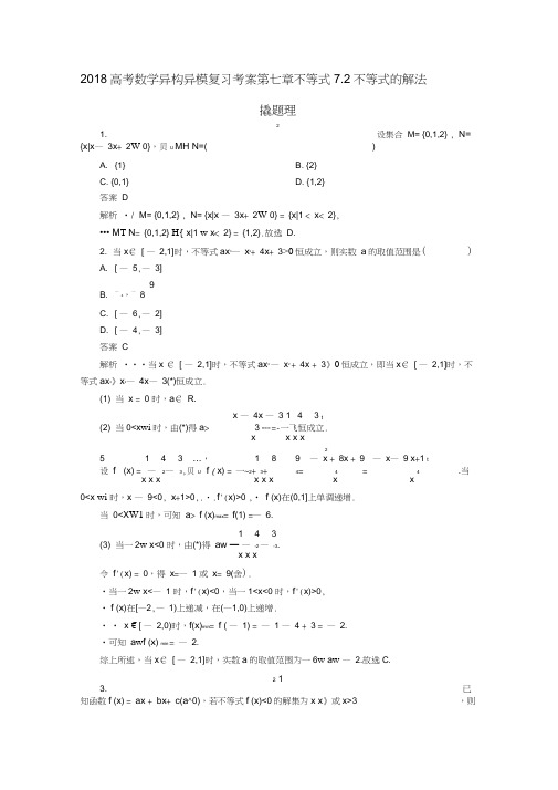 (完整word版)2018高考数学复习不等式7.2不等式的解法撬题理