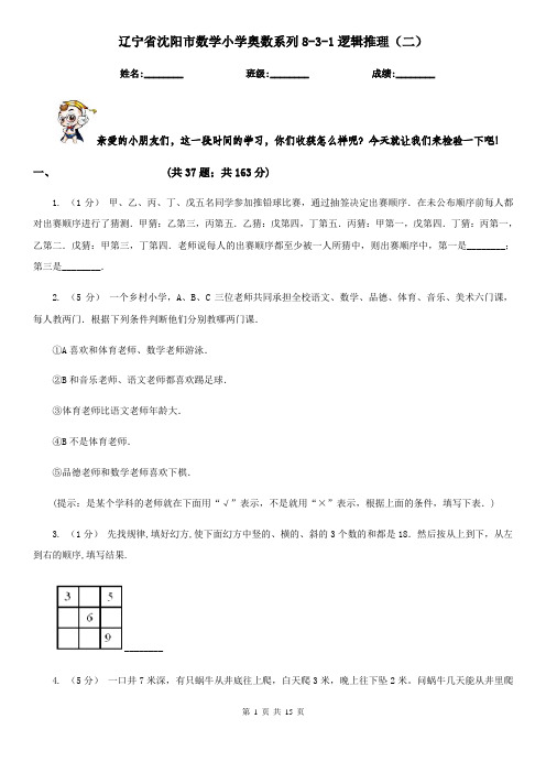 辽宁省沈阳市数学小学奥数系列8-3-1逻辑推理(二)