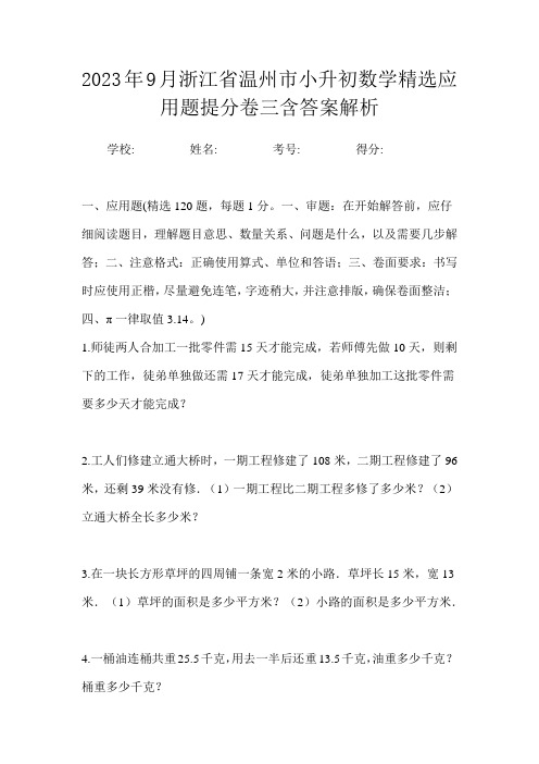 2023年9月浙江省温州市小升初数学精选应用题提分卷三含答案解析