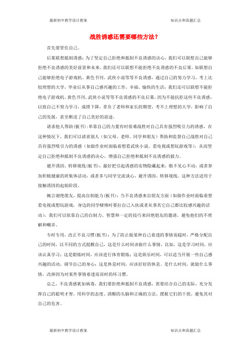 七年级道德与法治上册第二课我的自律宣言战胜诱惑还需要哪些方法文本素材人民版