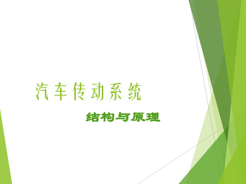 汽车传动系统 1离合器PPT课件