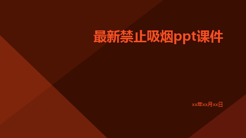 最新禁止吸烟PPT课件