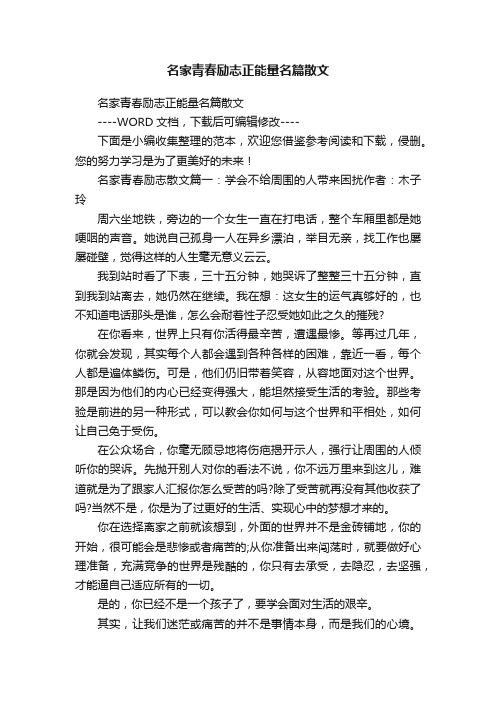 名家青春励志正能量名篇散文