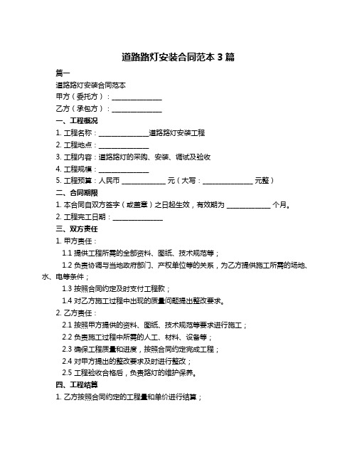 道路路灯安装合同范本3篇