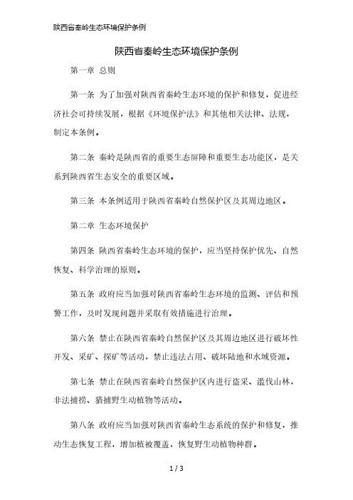 陕西省秦岭生态环境保护条例简版修正