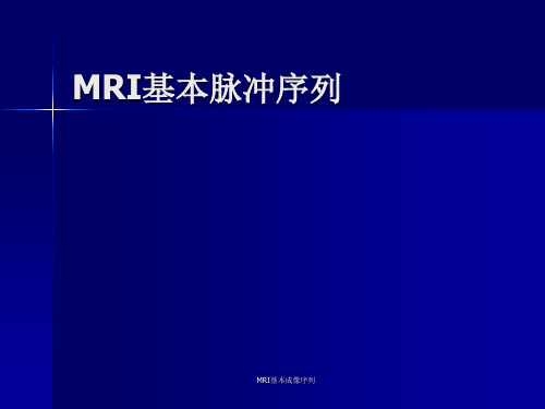 MRI基本成像序列