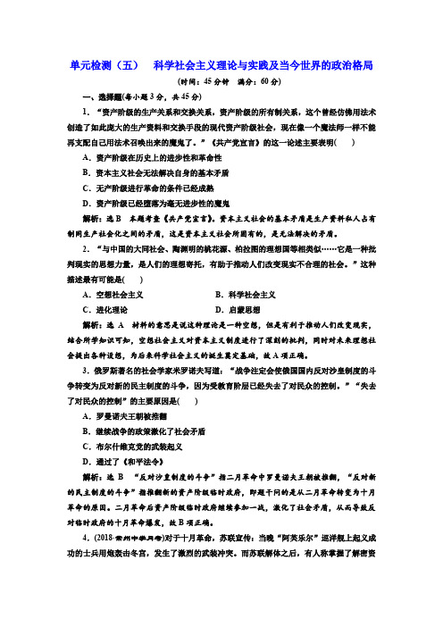 2019届高考历史一轮单元检测：(五) 科学社会主义理论与实践及当今世界的政治格局含解析