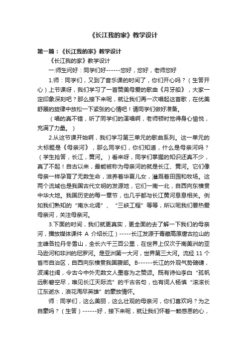 《长江我的家》教学设计