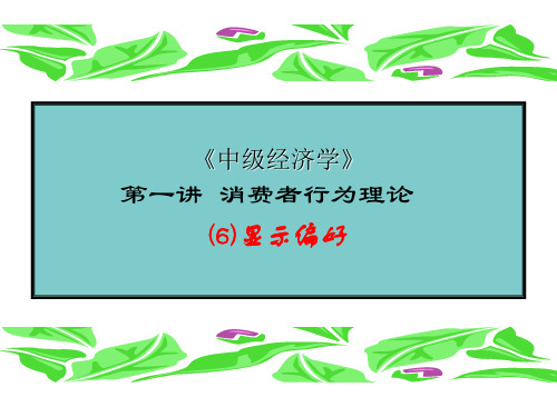 第一讲 消费者行为理论(6)显示偏好