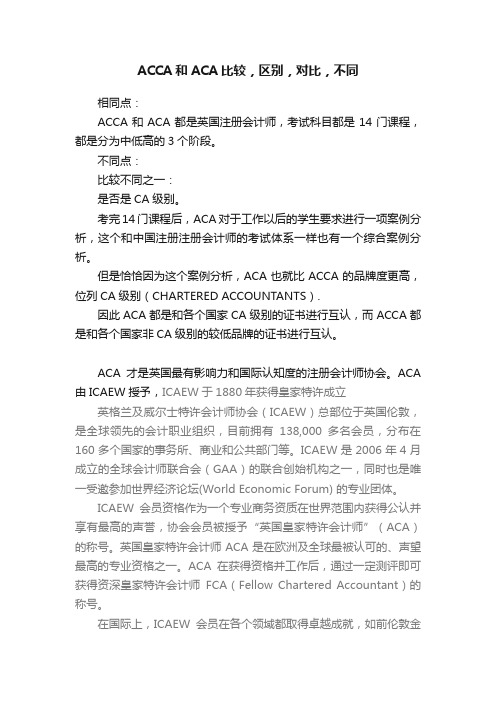 ACCA和ACA比较，区别，对比，不同