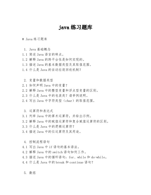 java练习题库