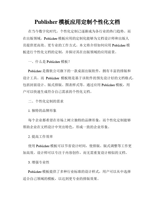 Publisher模板应用定制个性化文档