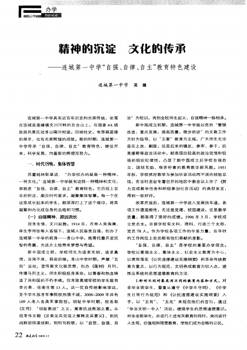 精神的沉淀文化的传承——连城第一中学“自强、自律、自主”教育特色建设