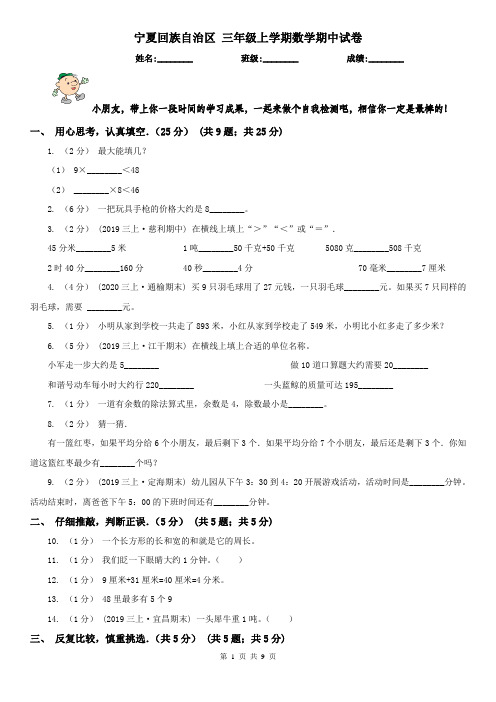 宁夏回族自治区 三年级上学期数学期中试卷(练习)