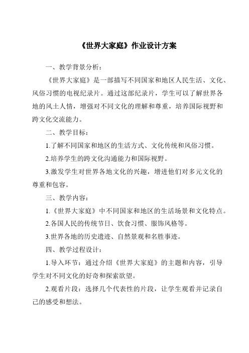 《世界大家庭作业设计方案-2023-2024学年初中历史与社会人教版新课程标准》