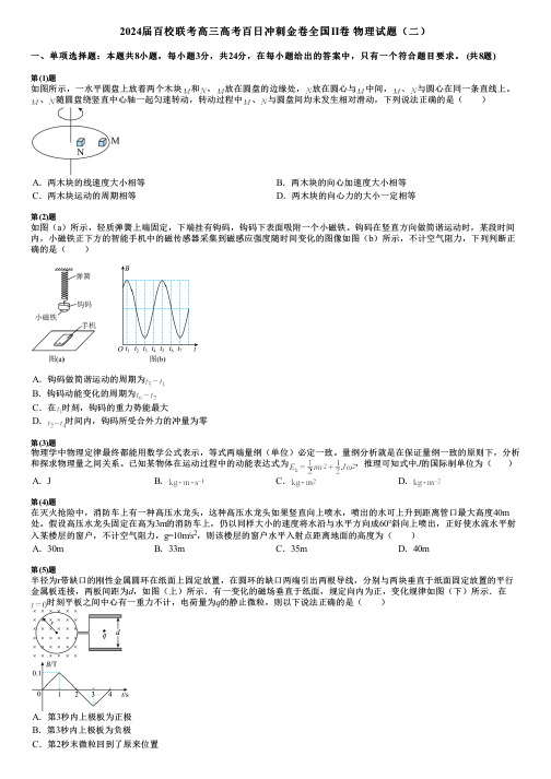 2024届百校联考高三高考百日冲刺金卷全国Ⅱ卷 物理试题(二)