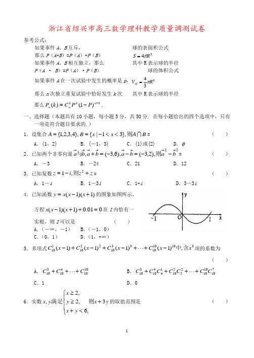 浙江省绍兴市高三数学理科教学质量调测试卷