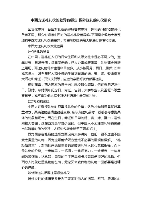 中西方送礼礼仪的差异有哪些_国外送礼的礼仪讲究