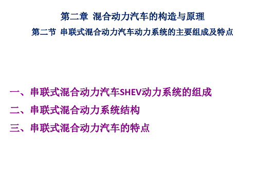 串联式混合动力汽车动力系统的主要组成及特点 