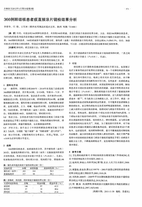 366例肺结核患者痰直接涂片镜检结果分析