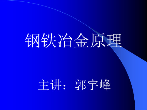 钢铁冶金原理第一章