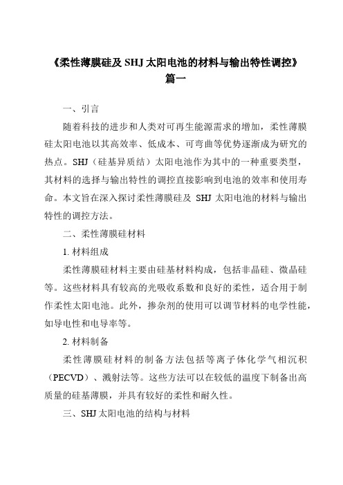 《2024年柔性薄膜硅及SHJ太阳电池的材料与输出特性调控》范文