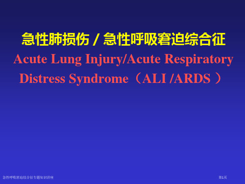 急性呼吸窘迫综合征专题知识讲座