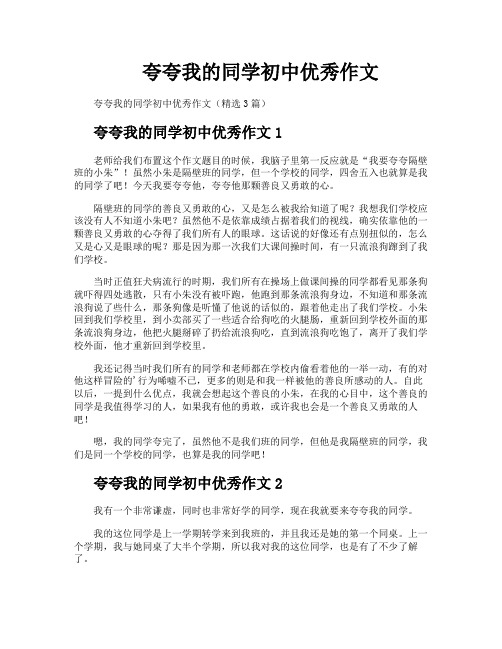 夸夸我的同学初中优秀作文