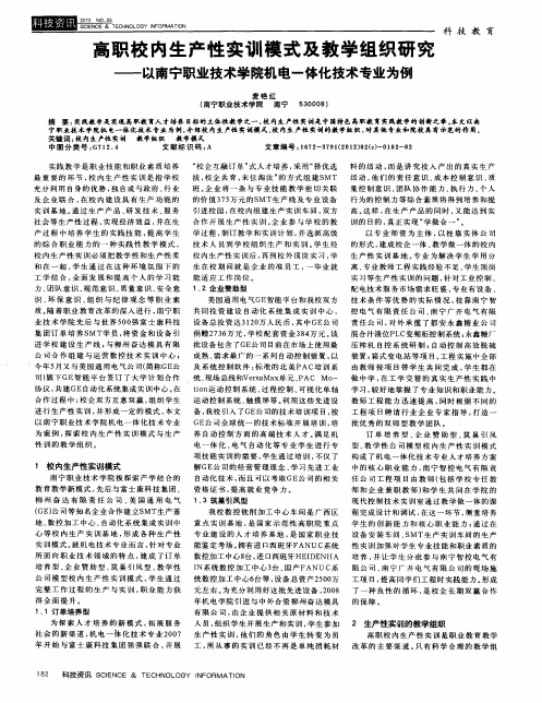 高职校内生产性实训模式及教学组织研究——以南宁职业技术学院机电一体化技术专业为例