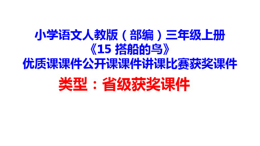 小学语文人教版(部编)三年级上册《15 搭船的鸟》优质课课件公开课课件讲课比赛获奖课件D028