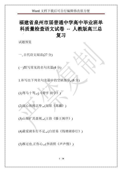 福建省泉州市届普通中学高中毕业班单科质量检查语文试卷 -- 人教版高三总复习