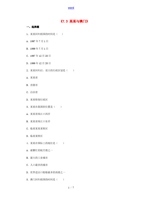 河北省秦皇岛市抚宁县驻操营学区八年级地理下册《7.3 香港与澳门》习题精选 新人教版