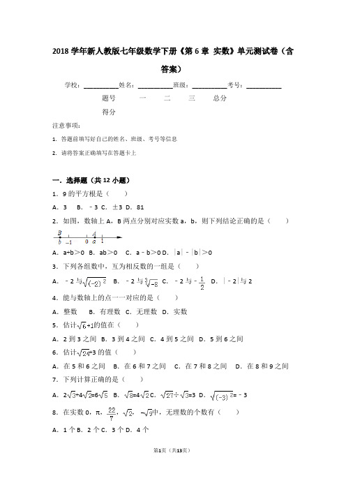 2018学年新人教版七年级数学下册《第6章+实数》单元测试卷(含答案)