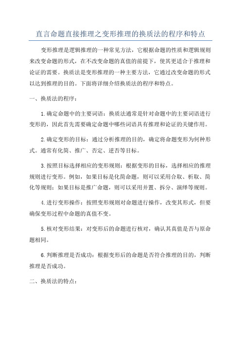 直言命题直接推理之变形推理的换质法的程序和特点