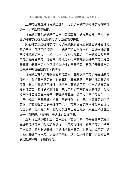 电视专题片《民族之魂》观后感：发扬靖宇精神，做合格党员_思想汇报_