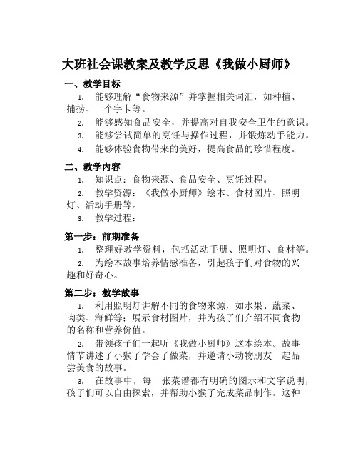 大班社会课教案及教学反思《我做小厨师》