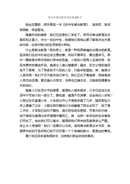 青少年普法教育读后感600字_读后感作文