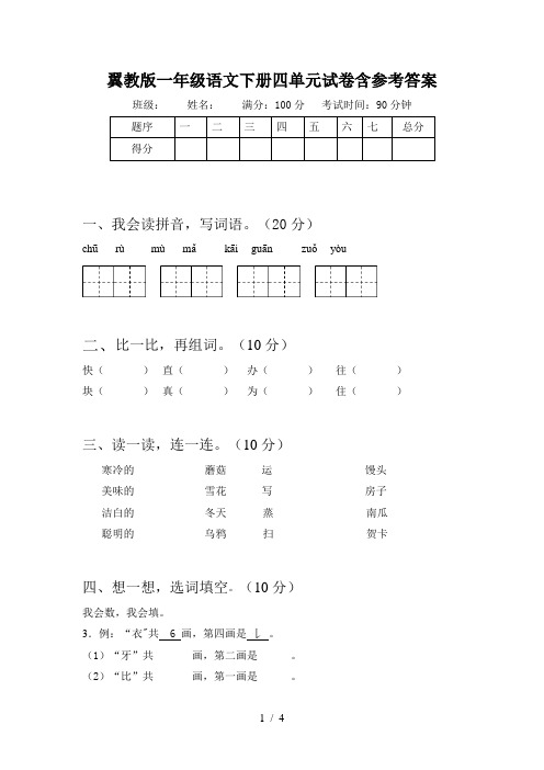 翼教版一年级语文下册四单元试卷含参考答案