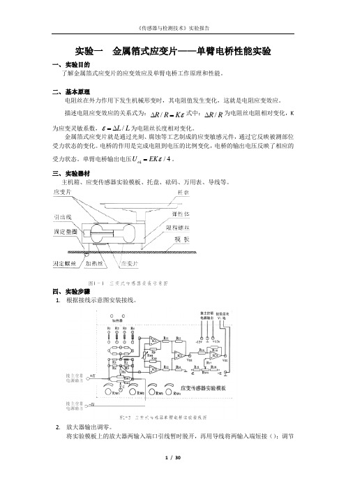 传感器技术实验报告金属箔式应变片——单臂电桥性能实验