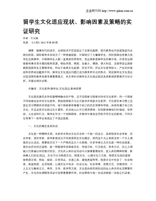 留学生文化适应现状、影响因素及策略的实证研究