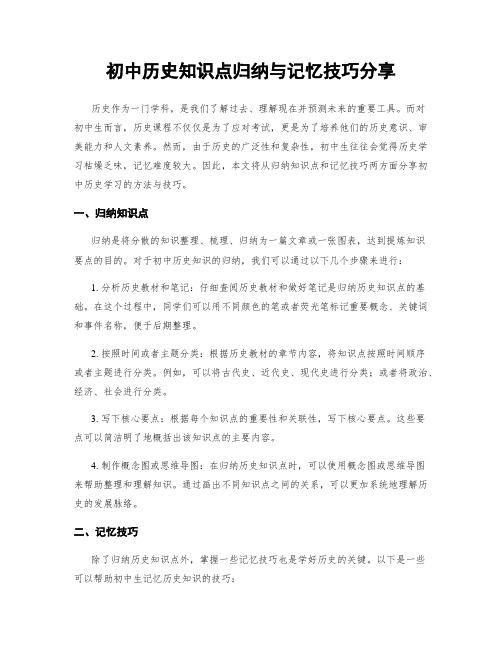 初中历史知识点归纳与记忆技巧分享