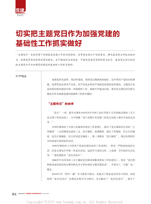 切实把主题党日作为加强党建的基础性工作抓实做好