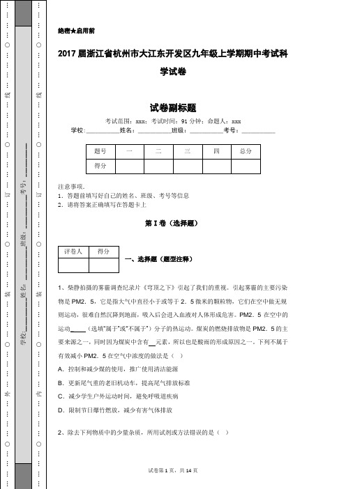 2017届浙江省杭州市大江东开发区九年级上学期期中考试科学试卷