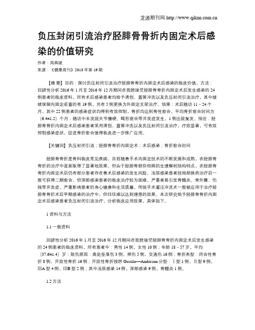 负压封闭引流治疗胫腓骨骨折内固定术后感染的价值研究