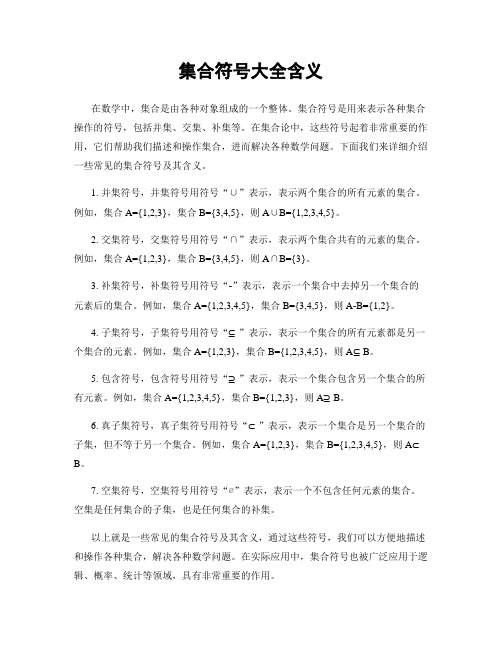 集合符号大全含义