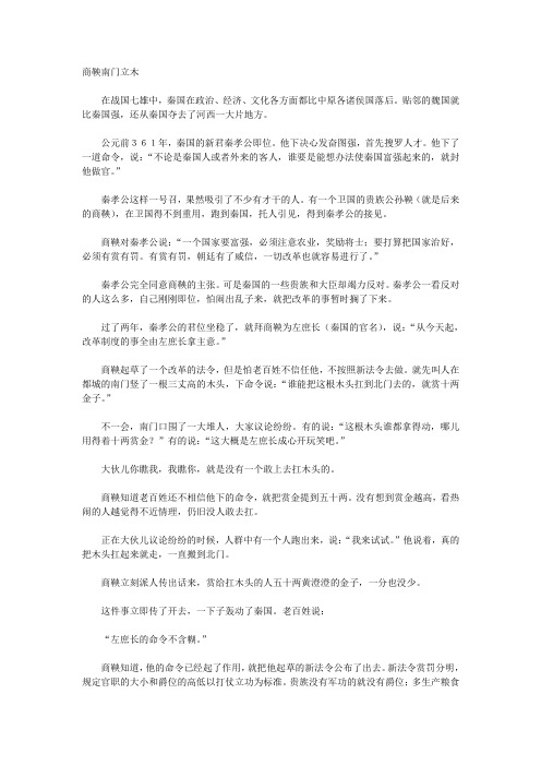 历史故事——商鞅南门立木